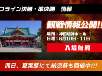 賞金総額100万円！eスポーツ「AKIHABARA KANDAMYOUJIN CUP」決勝が8月10日、8月11日に開催！