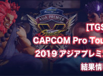 [TGS]CAPCOM Pro Tour 2019 アジアプレミア結果情報