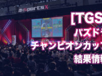 【TGS】パズドラチャンピオンズカップ (2019.9.14) 結果情報