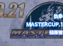鉄拳７ MASTERCUP.11【2019.9.21開催 in 東京有明】結果情報