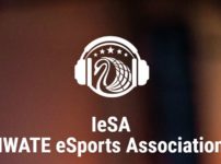 【岩手eスポーツ協会（IeSA）】地元企業と力を合わせeスポーツを通じ地域を活性化☆彡
