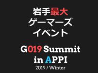 【2019.11.16開催 in 安比高原】G109サミット in APPI 2019 Winter『岩手最大のゲーマーズイベント！』