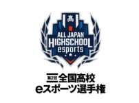 【結果情報】第2回全国高校生eスポーツ選手権 ロケットリーグ部門