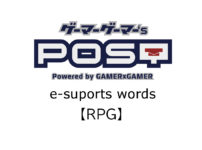 【保存版】eスポーツ用語『RPG（アールピージー）』とはどんな意味？