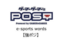 【保存版】eスポーツ用語『強ポジ』とはどんな意味？