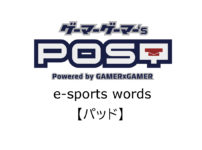 【保存版】eスポーツ用語『パッド』とはどんな意味？