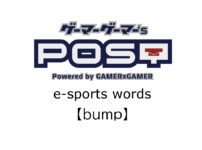 【保存版】eスポーツ用語『bump(バンプ)』とはどんな意味？