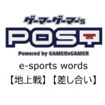 【保存版】eスポーツ用語『地上戦』『差し合い』『置き』『差し返し』『当て』とはどんな意味？