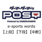 【保存版】eスポーツ用語『上段』『下段』『中段』とはどんな意味？