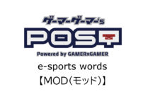 【保存版】eスポーツ用語『MOD（モッド）』とはどんな意味？