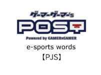 【保存版】eスポーツ用語『PJS（ピージェーエス）』とはどんな意味？