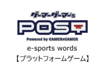 【保存版】eスポーツ用語『プラットフォームゲーム』とはどんな意味？