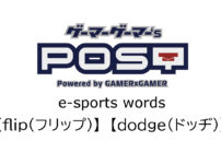 【保存版】eスポーツ用語『flip(フリップ)』『dodge(ドッヂ)』とはどんな意味？