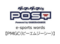 【保存版】eスポーツ用語　PMGC（ピーエムジーシー）とはどんな意味？