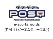 【保存版】eスポーツ用語『PMJL（ピーエムジェーエル）』とはどんな意味？