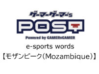 【保存版】eスポーツ用語『モザンビーク』とはどんな意味？