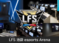 スタジオ化！番組配信、大会の発表も！大注目の新生『LFS（ルフス）池袋esports Arena』