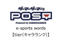 【保存版】eスポーツ用語『tier(ティア）』『キャラランク)』とはどんな意味？