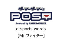 【保存版】eスポーツ用語『Miiファイター』とはどんな意味？