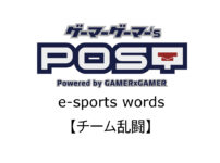 【保存版】eスポーツ用語『チーム乱闘』とはどんな意味？