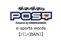 【保存版】eスポーツ用語『バン（BAN）』とはどんな意味？