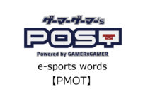 【保存版】eスポーツ用語『PMOT(ピーエムオーティー)』とはどんな意味？