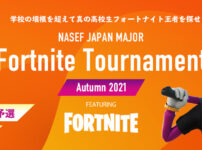 真の高校生フォートナイト王者を探せ！『NASEF JAPAN MAJOR Fortinite Tournament Autumn 2021』エントリー締切間近！