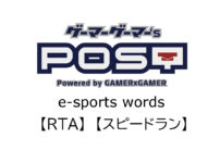 【保存版】eスポーツ用語『RTA』『スピードラン』 とはどんな意味？