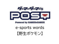 【保存版】eスポーツ用語『野生ポケモン』とはどんな意味？