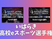 『いばらき高校eスポーツ選手権』『NASEF JAPANチャレンジカップ in いばらき』が開催決定！