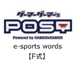 【保存版】eスポーツ用語『F式』とはどんな意味？