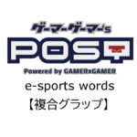 【保存版】eスポーツ用語『複合グラップ』とはどんな意味？