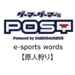 【保存版】eスポーツ用語『原人狩り』とはどんな意味？
