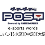 【保存版】eスポーツ用語『コパン』『小足』『中足』『大足』とはどんな意味？
