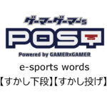 【保存版】eスポーツ用語『すかし下段』『すかし投げ』とはどんな意味？