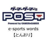 【保存版】eスポーツ用語『とんおり』とはどんな意味？