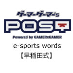 【保存版】eスポーツ用語『早稲田式』とはどんな意味？