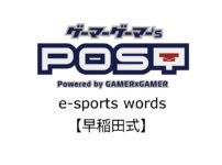 【保存版】eスポーツ用語『早稲田式』とはどんな意味？