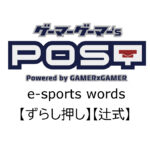 【保存版】eスポーツ用語『ずらし押し』『辻式』とはどんな意味？