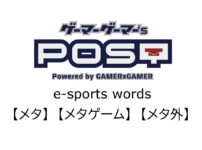 【保存版】eスポーツ用語『メタ』『メタゲーム』『メタ外』とはどんな意味？