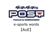 【保存版】eスポーツ用語『AoE』とはどんな意味？