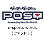 【保存版】eスポーツ用語『ピアノ押し』とはどんな意味？