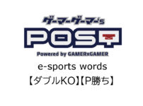 【保存版】eスポーツ用語『ダブルKO』『P勝ち』とはどんな意味？