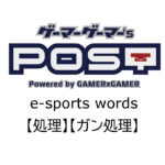 【保存版】eスポーツ用語『処理』『ガン処理』とはどんな意味？