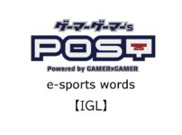 【保存版】eスポーツ用語『IGL』とはどんな意味？
