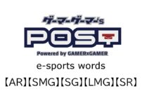 【保存版】eスポーツ用語『AR』『SMG』『SG』『LMG』『SR』とはどんな意味？
