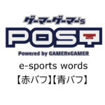 【保存版】eスポーツ用語『赤バフ』『青バフ』とはどんな意味？