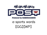 【保存版】eスポーツ用語『GG』『WP』とはどんな意味？｜早わかり