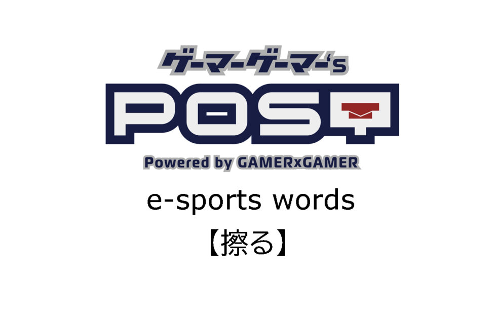 【保存版】eスポーツ用語『擦る』とはどんな意味? ┃ ゲーマーゲーマー’s POST