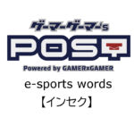 【保存版】eスポーツ用語『インセク』とはどんな意味？